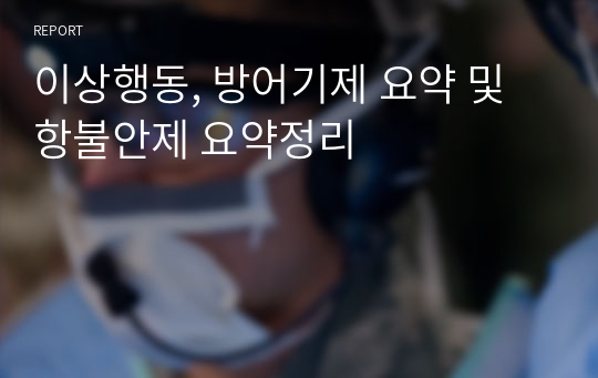 이상행동, 방어기제 요약 및 항불안제 요약정리