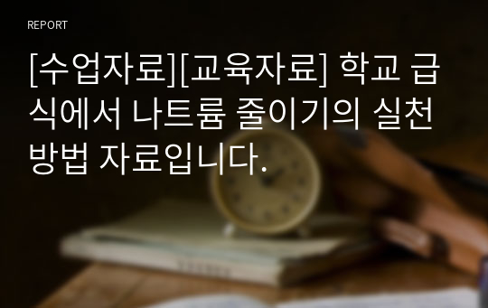 [수업자료][교육자료] 학교 급식에서 나트륨 줄이기의 실천방법 자료입니다.