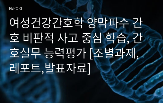 여성건강간호학 양막파수 간호 비판적 사고 중심 학습, 간호실무 능력평가 [조별과제,레포트,발표자료]