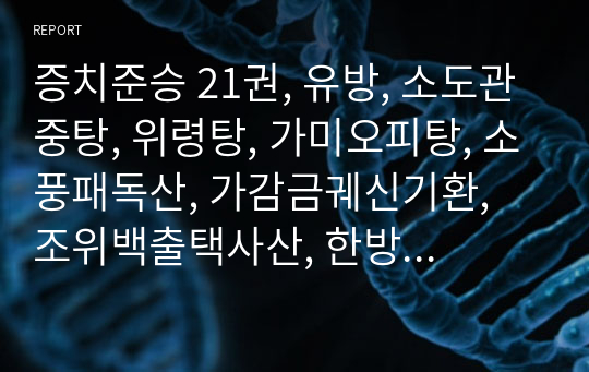 증치준승 21권, 유방, 소도관중탕, 위령탕, 가미오피탕, 소풍패독산, 가감금궤신기환, 조위백출택사산, 한방기자산, 정력환, 백출목향산, 분기보심탕, 조영음, 당귀산, 오리어탕, 무애환, 목향분기탕, 방기산, 도수복령탕, 침향호박환, 인삼목향산, 대침향존중환, 속수자환.hwp