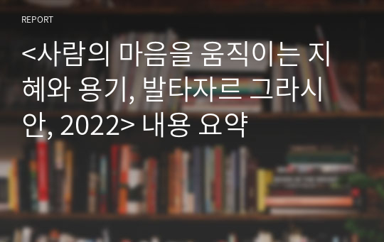 &lt;사람의 마음을 움직이는 지혜와 용기, 발타자르 그라시안, 2022&gt; 내용 요약