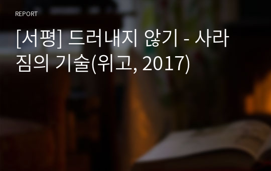 [서평] 드러내지 않기 - 사라짐의 기술(위고, 2017)