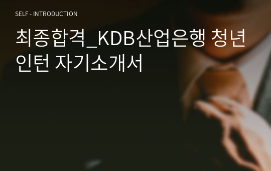 최종합격_KDB산업은행 청년인턴 자기소개서