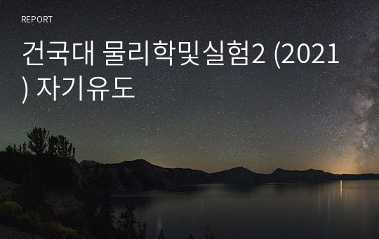 건국대 물리학및실험2 (2021) 자기유도