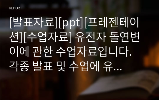 [발표자료][ppt][프레젠테이션][수업자료] 유전자 돌연변이에 관한 수업자료입니다. 각종 발표 및 수업에 유용하게 사용할 수 있습니다.