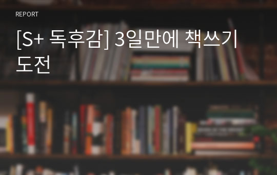 [S+ 독후감] 3일만에 책쓰기 도전