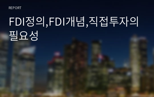 FDI정의,FDI개념,직접투자의필요성