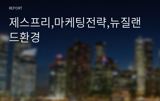 제스프리,마케팅전략,뉴질랜드환경