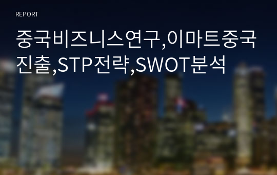 중국비즈니스연구,이마트중국진출,STP전략,SWOT분석