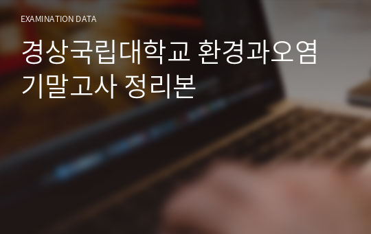 경상국립대학교 환경과오염 기말고사 정리본