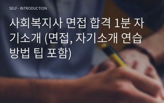 사회복지사 면접 합격 1분 자기소개 (면접, 자기소개 연습방법 팁 포함)