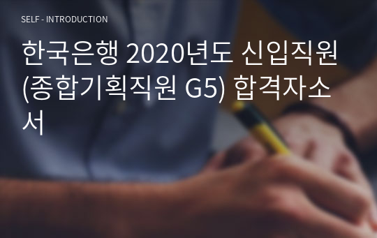 한국은행 2020년도 신입직원(종합기획직원 G5) 합격자소서