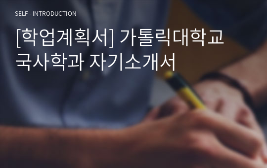 [학업계획서] 가톨릭대학교 국사학과 자기소개서