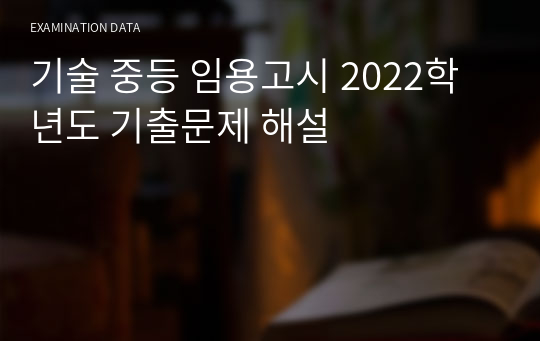 기술 중등 임용고시 2022학년도 기출문제 해설