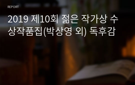 2019 제10회 젊은 작가상 수상작품집(박상영 외) 독후감