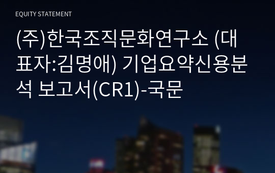 (주)한국조직문화연구소 기업요약신용분석 보고서(CR1)-국문