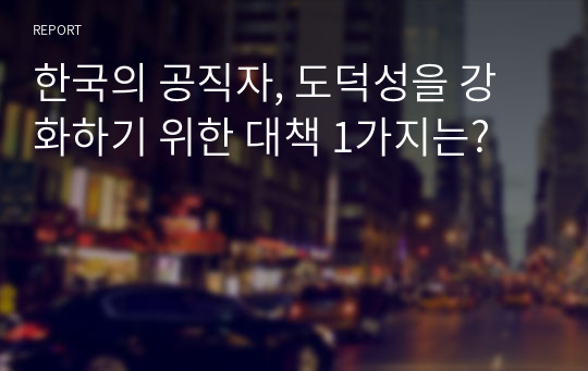 한국의 공직자, 도덕성을 강화하기 위한 대책 1가지는?