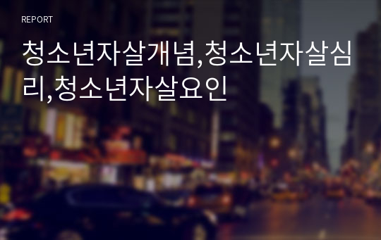 청소년자살개념,청소년자살심리,청소년자살요인