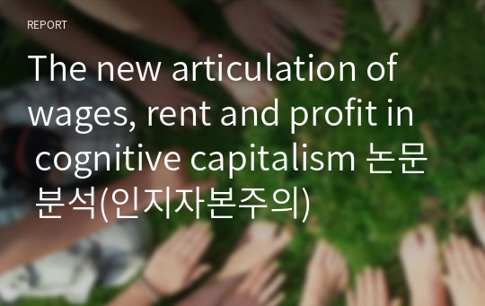 The new articulation of wages, rent and profit in cognitive capitalism 논문 분석(인지자본주의)