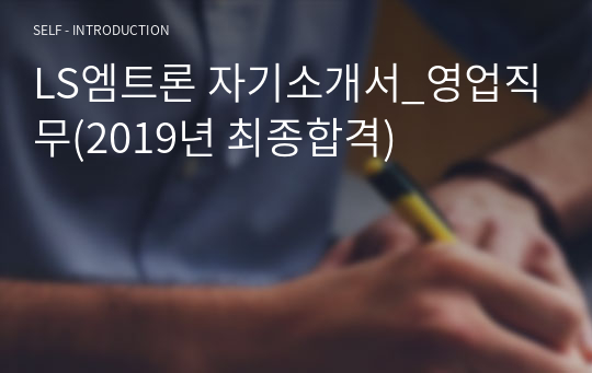 LS엠트론 자기소개서_영업직무(2019년 최종합격)