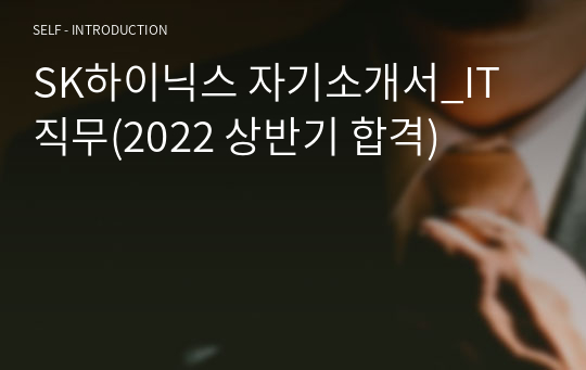 SK하이닉스 자기소개서_IT직무(2022 상반기 합격)