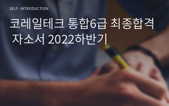 코레일테크 통합6급 최종합격 자소서 2022하반기