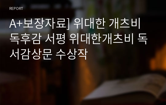 A+보장자료] 위대한 개츠비 독후감 서평 위대한개츠비 독서감상문 수상작