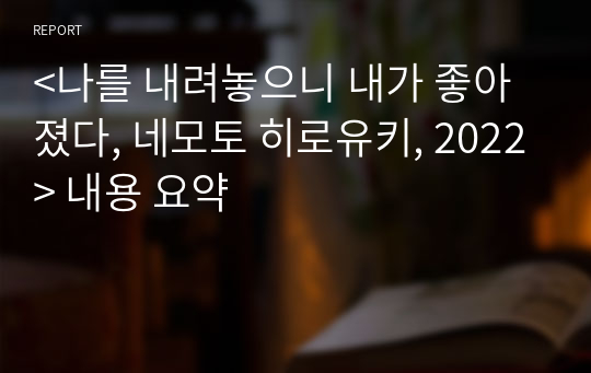 &lt;나를 내려놓으니 내가 좋아졌다, 네모토 히로유키, 2022&gt; 내용 요약