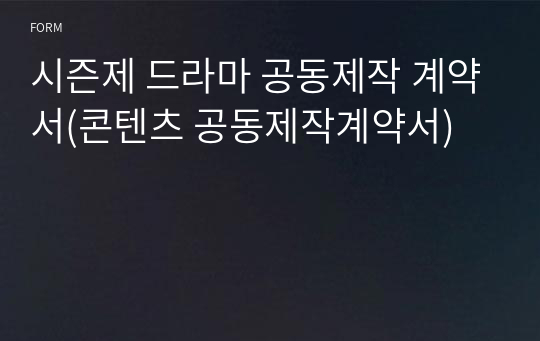 시즌제 드라마 공동제작 계약서(콘텐츠 공동제작계약서)