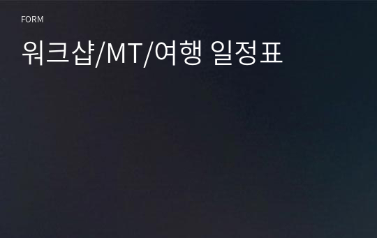 워크샵/MT/여행 일정표