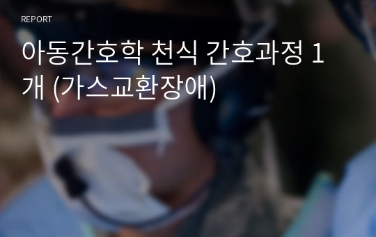 아동간호학 천식 간호과정 1개 (가스교환장애)