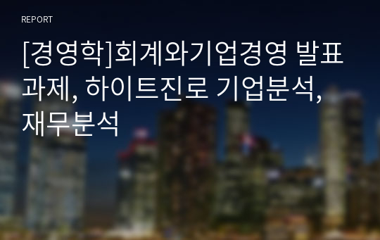 [경영학]회계와기업경영 발표과제, 하이트진로 기업분석, 재무분석