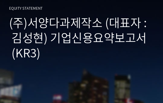 (주)서양다과제작소 기업신용요약보고서 (KR3)