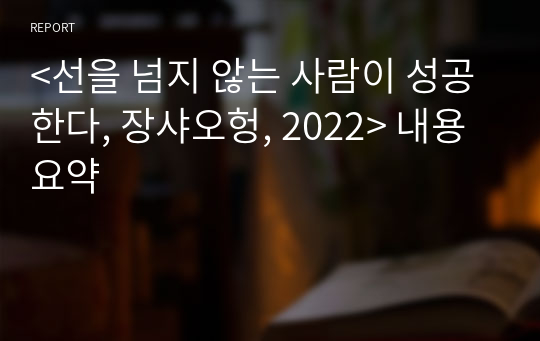 &lt;선을 넘지 않는 사람이 성공한다, 장샤오헝, 2022&gt; 내용 요약