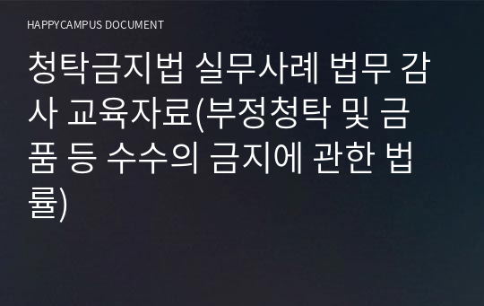 청탁금지법 실무사례 법무 감사 교육자료(부정청탁 및 금품 등 수수의 금지에 관한 법률)