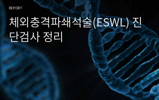 체외충격파쇄석술(ESWL) 진단검사 정리