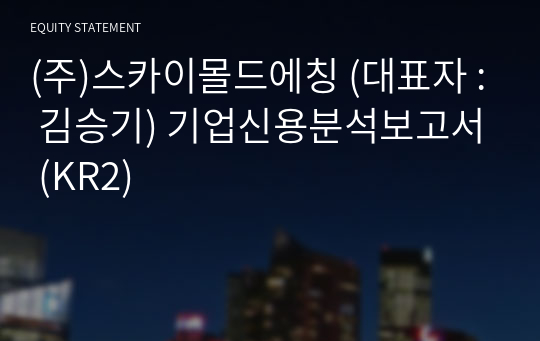 (주)스카이몰드에칭 기업신용분석보고서 (KR2)