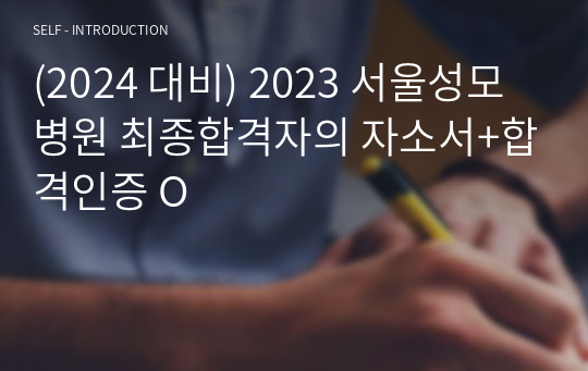 2023 서울성모병원 최종합격자의 자소서+합격인증 O