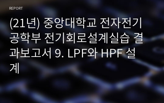 (21년) 중앙대학교 전자전기공학부 전기회로설계실습 결과보고서 9. LPF와 HPF 설계