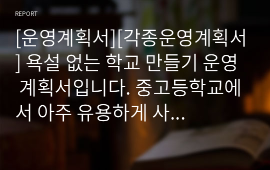 [운영계획서][각종운영계획서] 욕설 없는 학교 만들기 운영 계획서입니다. 중고등학교에서 아주 유용하게 사용할 수 있습니다.