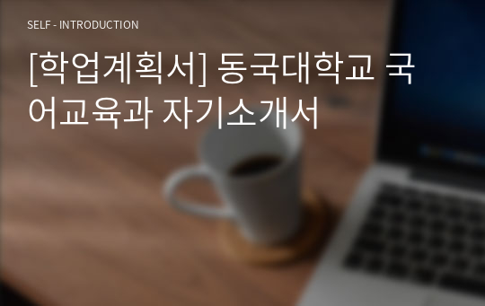 [학업계획서] 동국대학교 국어교육과 자기소개서