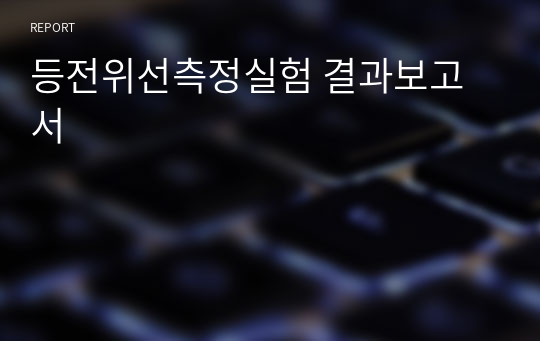 등전위선측정실험 결과보고서