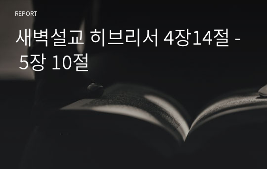 새벽설교 히브리서 4장14절 - 5장 10절