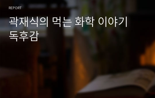 곽재식의 먹는 화학 이야기 독후감