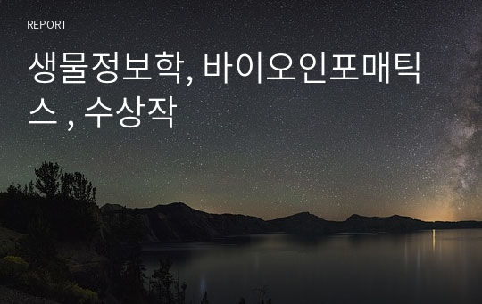 생물정보학, 바이오인포매틱스 , 수상작