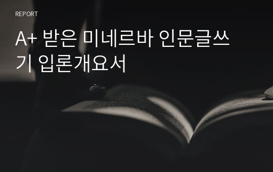 A+ 받은 미네르바 인문글쓰기 입론개요서