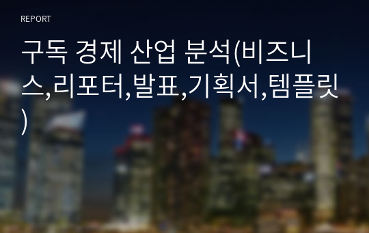 구독 경제 산업 분석(비즈니스,리포터,발표,기획서,템플릿)