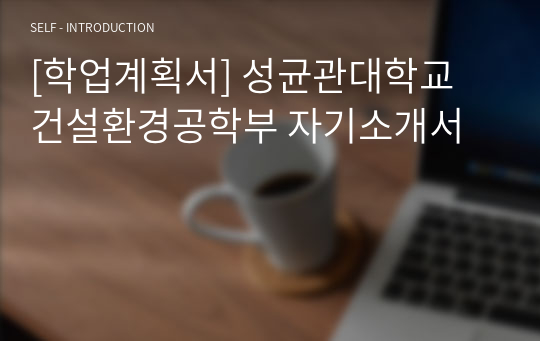 [학업계획서] 성균관대학교 건설환경공학부 자기소개서