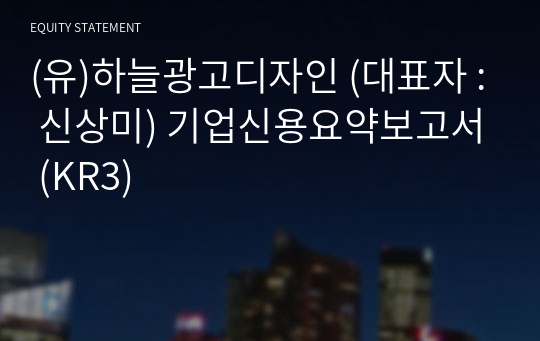 (유)하늘광고디자인 기업신용요약보고서 (KR3)