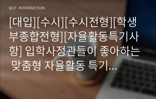 [대입][수시][수시전형][학생부종합전형][자율활동특기사항] 입학사정관들이 좋아하는 맞춤형 자율활동 특기사항 작성 사례입니다. 맞춤형 자율활동 특기사항을 어떻게 작성해야 할지 막막하신 분들이 보시면 큰 도움이 될 것입니다.